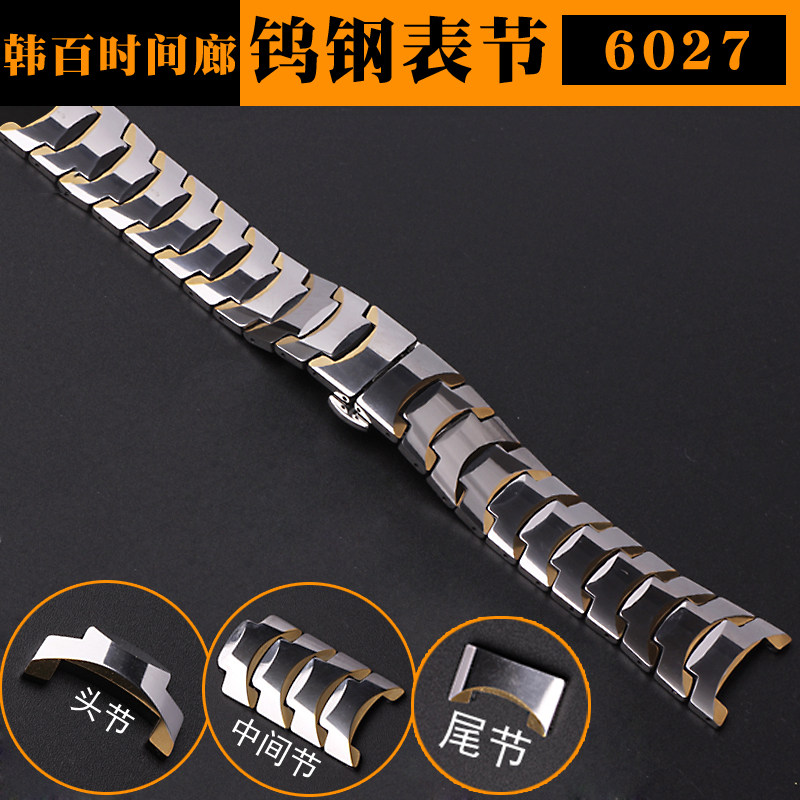 Non-wearing tungsten steel watch 6027 accessories Head particles Head section Tail section Tail section Middle section Head bead Clock watch