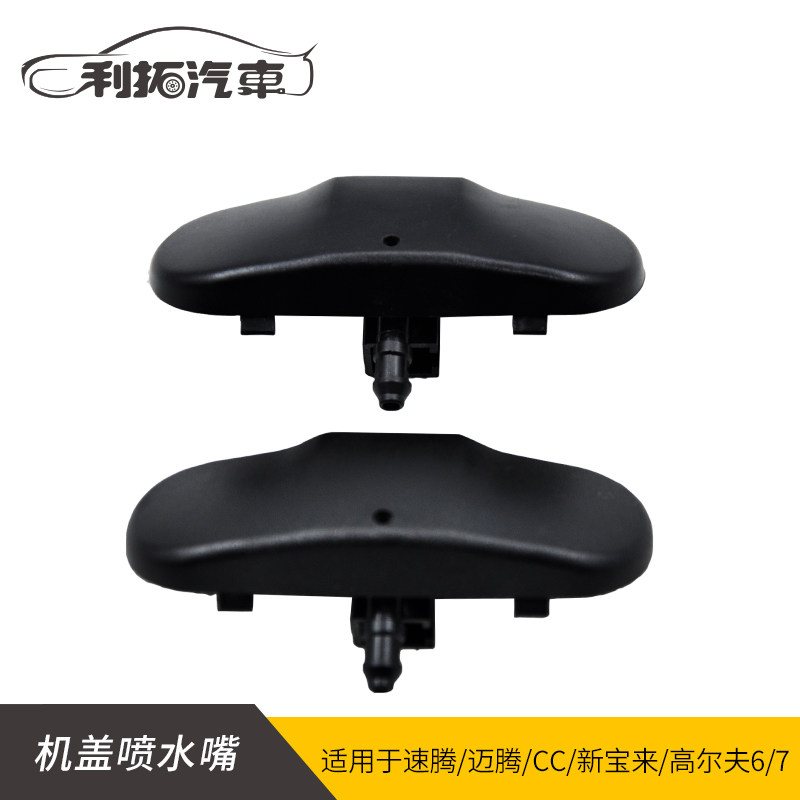 大众新老速腾高尔夫6宝来喷水嘴