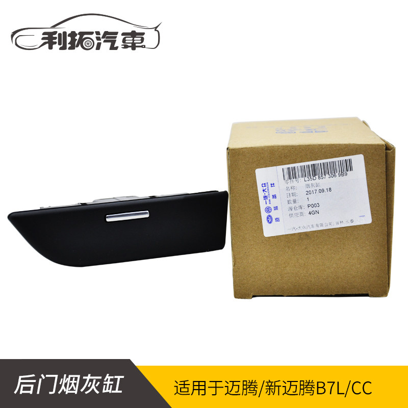 大众cc迈腾烟灰缸右后门原厂图片