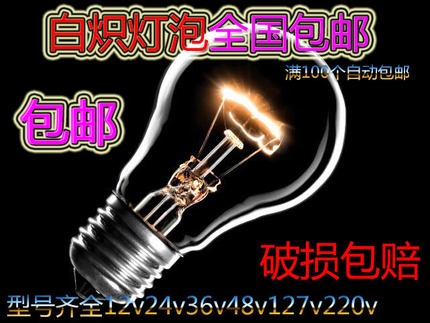 普通电灯老式灯泡白炽灯泡钨丝24v36v物业养殖取暖船舶220VE27