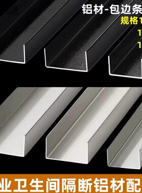 公共卫生间隔断配件/木板仿钢包边/铝合金U型槽/黑色封边条/包边