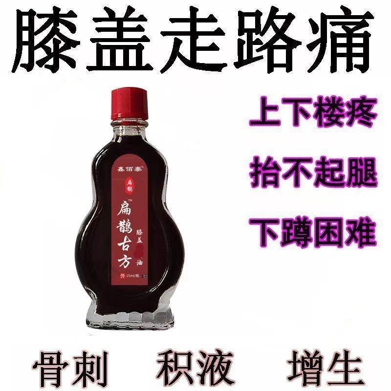 正宗鑫佰泰扁鹊古方膝盖消通油15ml腿部膝盖关节外用涂抹舒缓油剂