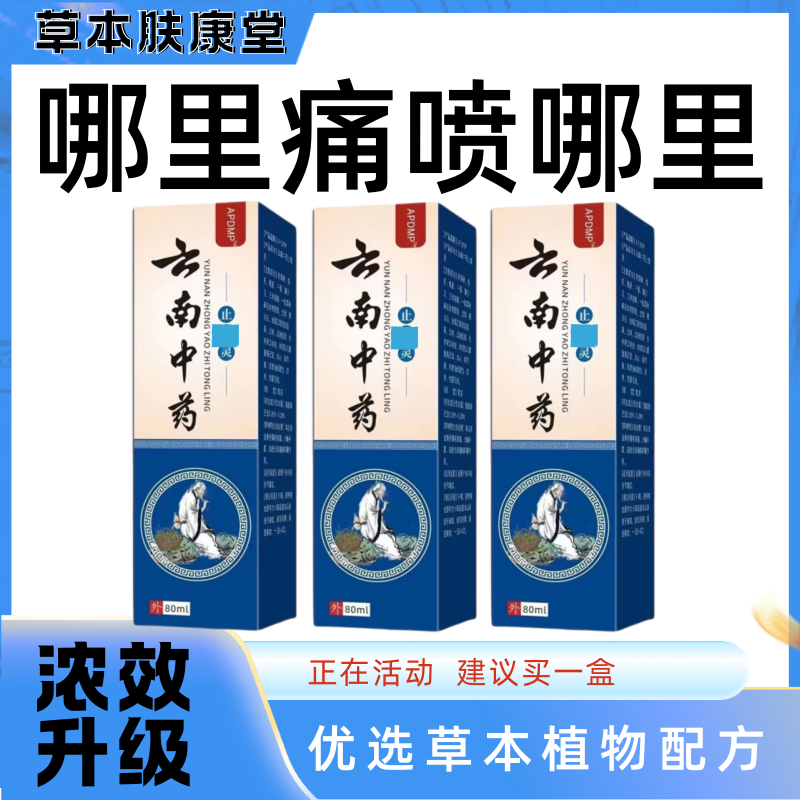 正品云南本草销痛喷剂舒筋腰腿疼痛跌打损伤颈椎肩周坐骨神经,洗护清洁剂/卫生巾/纸/香薰,清凉油/防暑/醒神药油,淘宝优惠券,粉丝福利购,淘宝优惠卷