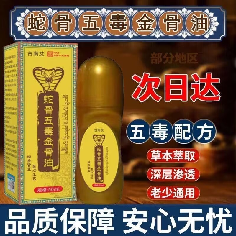 正品蛇骨五毒金油百草追风