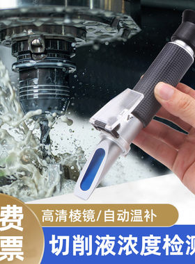 切削液浓度测量仪乳化液冷却液检测仪浓度计测浓度折射手持折光仪