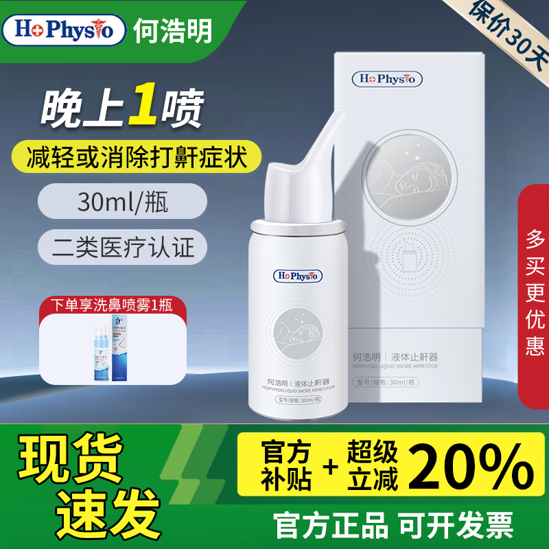 何浩明液体止鼾器送鼻贴+喷雾