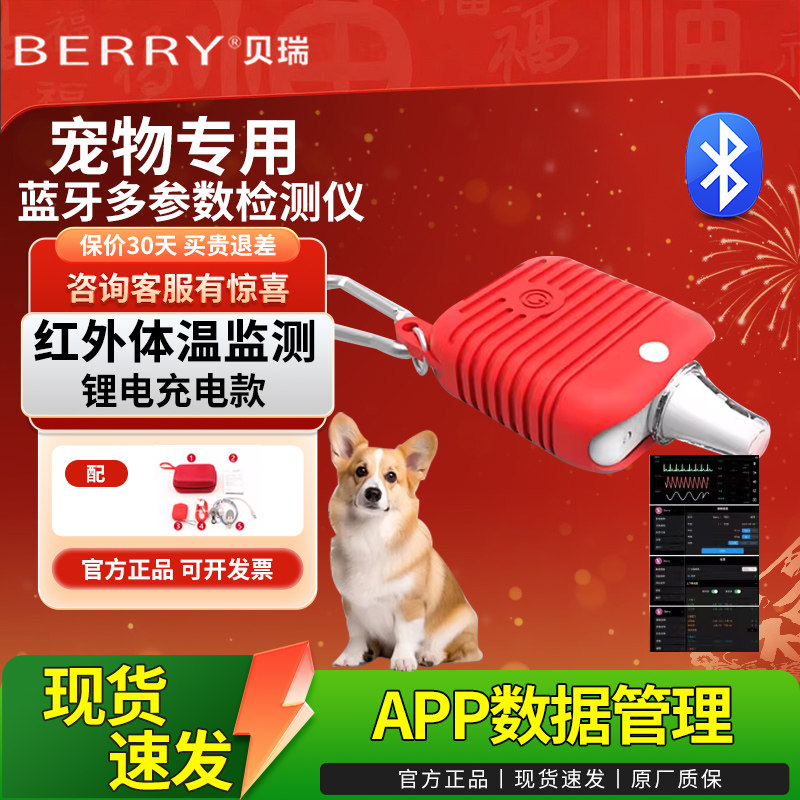 BERRY贝瑞动物兽用多参数检测仪红外耳温体温宠物血压心率监护