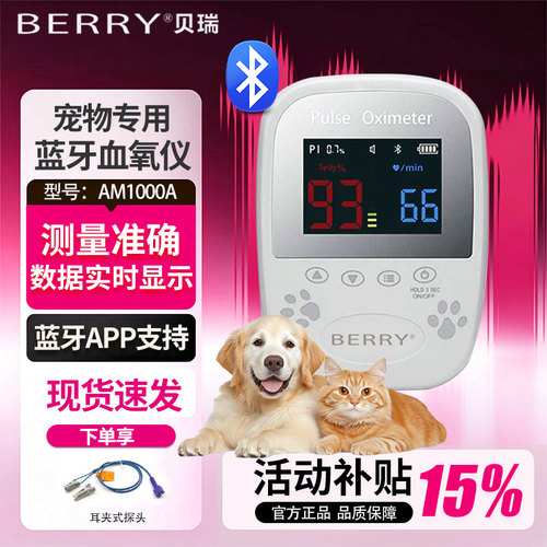 贝瑞BERRY兽用血氧仪小动物