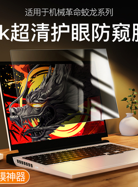 适用2025款机械革命极光X防窥膜电脑蛟龙16pro笔记本K旷世X/S苍龙16G无界15X星耀15屏幕膜14耀世Ultra钢化膜S
