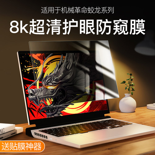 机械革命系列极光X防窥膜