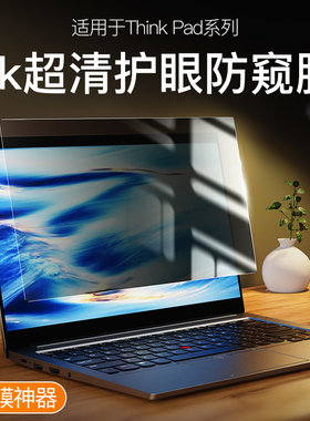 适用联想ThinkPad防窥膜E14笔记本X1 Carbon电脑X13 T14寸E490 E16膜p16s Nano e480钢化膜p15v E470贴17 S2