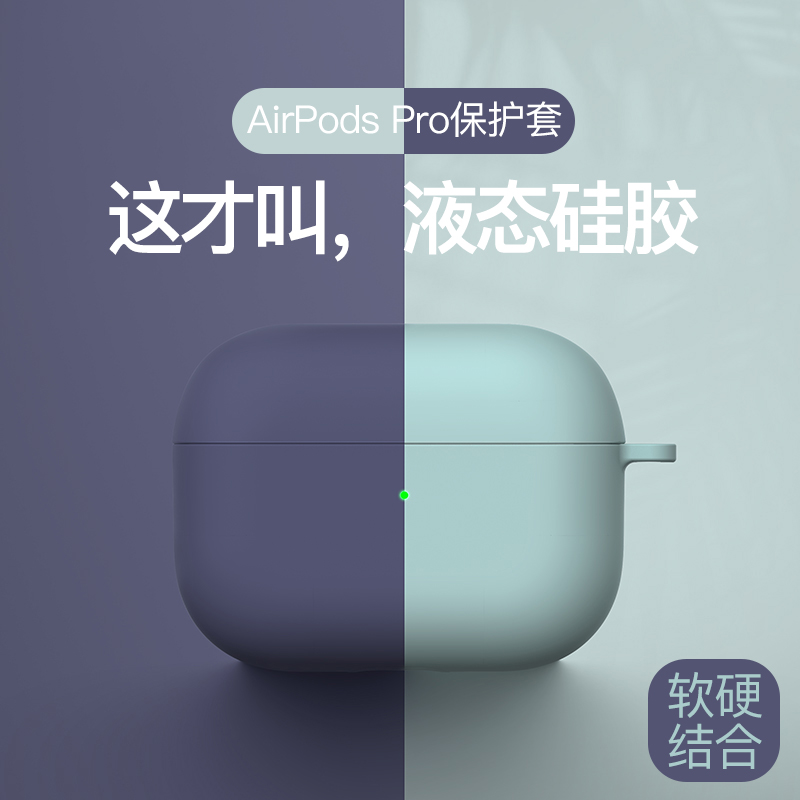 AirPodsPro液态硅胶耳机保护套