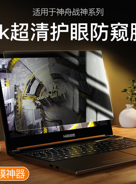 适用神舟战神Z8R7防窥膜Z7D6笔记本S8屏幕G8电脑G9R9贴G10 G12锐龙Z9版ZX9 ZX8钢化膜15.6寸TX9 8S9全覆盖GX9