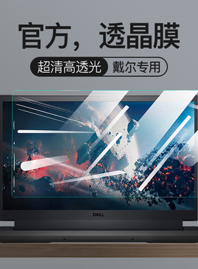 适用戴尔G15屏幕膜G3灵越3511笔记本15Pro13寸14钢化膜16Plus电脑g167630成就3520 5530 5430 7510游匣 g5 g7