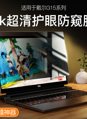 适用灵越14250戴尔G15屏幕膜G3笔记本钢化膜13Pro电脑16Plus游匣G5防窥膜成就16250PC15.6寸保护膜PC14Pro14