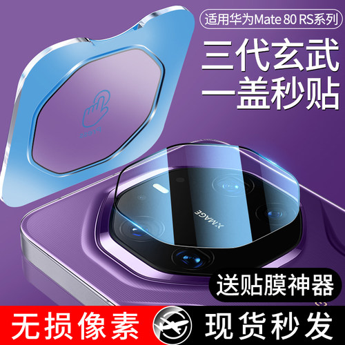 mate80pro镜头膜神器一盖秒贴