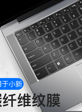 适用2024联想小新碳纤维纹键盘膜Air15电脑Pro14笔记本防尘酷锐13锐龙超能本键盘ITL贴Duet全覆盖Pro16保护膜