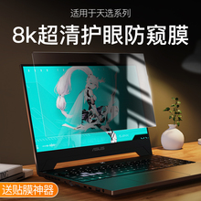 适用华硕天选6防窥膜ROG枪神 plus笔记本天选3屏幕膜无畏2电脑幻16魔霸新锐幻14玩家国度15钢化膜冰飞行堡垒9