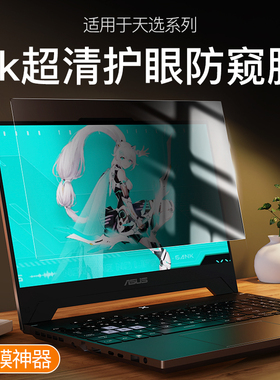 适用华硕天选6防窥膜ROG枪神 plus笔记本天选3屏幕膜无畏2电脑幻16魔霸新锐幻14玩家国度15钢化膜冰飞行堡垒9