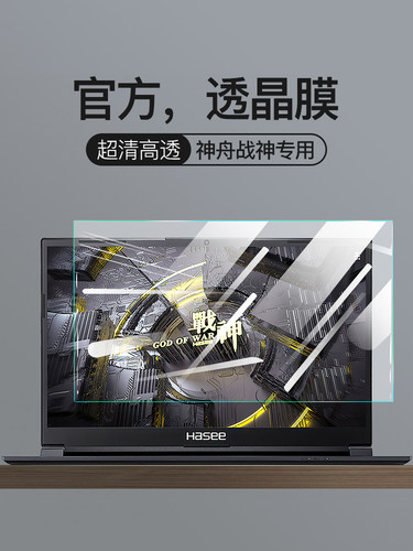 适用神舟战神Z7屏幕膜Z8笔记本Z7m神舟G8神州S7战神TX8钢化膜G12
