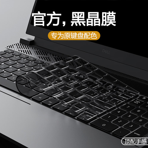 适用戴尔游匣键盘膜11精准开模