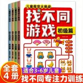 儿童视觉大挑战找不同游戏全套四册3 6岁益智专注力训练