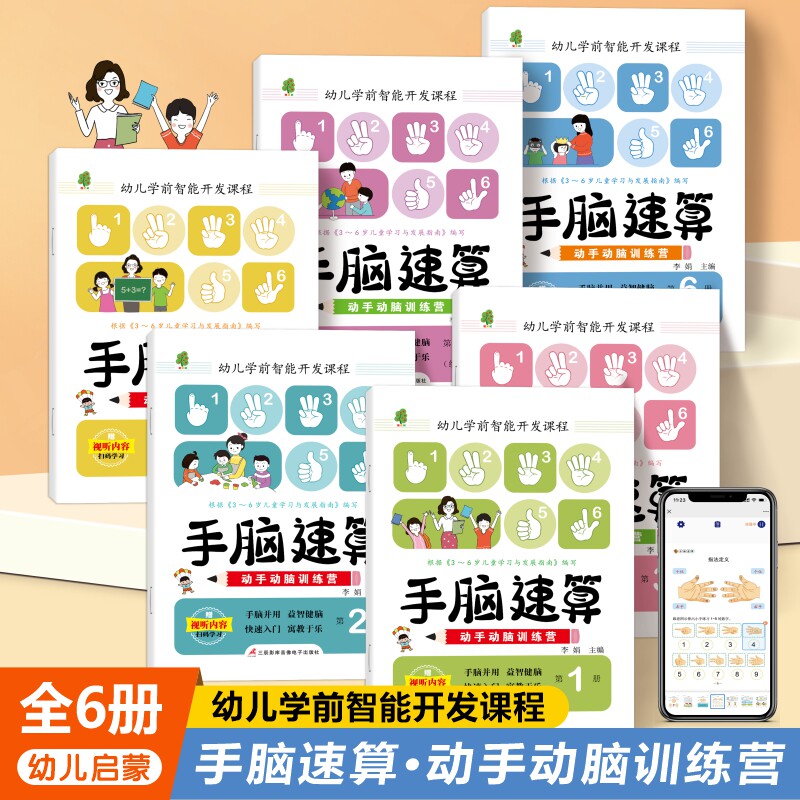 手脑速算教材全脑开发练习册教程幼儿园精讲版全6册儿童数学思维启蒙书书籍学前数学教育口算加减法辅助教材