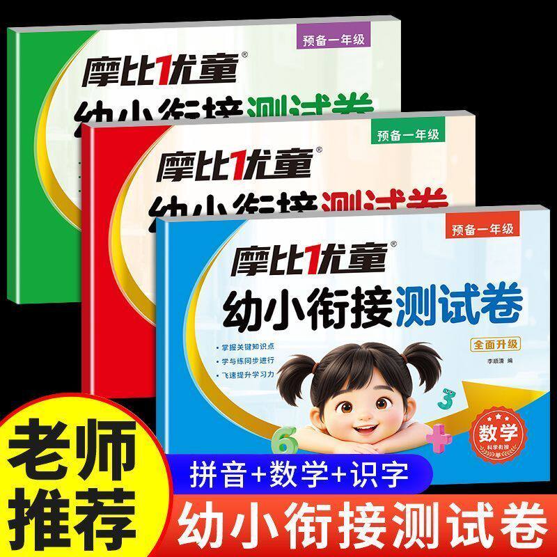 幼小衔接测试卷幼儿园大班幼升小衔接练习册拼音数学识字综合测试