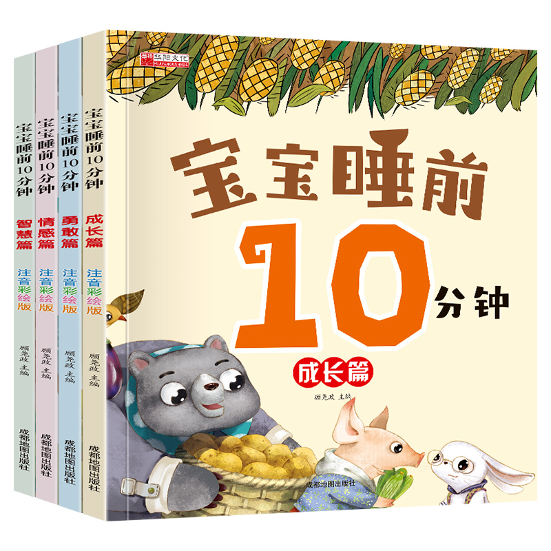 全套4册宝宝睡前10分钟 儿童睡前故事书大全婴幼儿绘本适合一到两岁宝宝启蒙早教睡前美绘十分钟2—3岁4岁以上带拼音的童话图画书