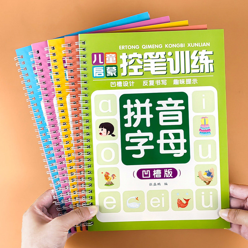 凹槽练字帖重复使用儿童3到6岁控笔训练拼音声母韵母练字帖整体认读音节23个声母24个韵母16个整体认读音节拼音练习册描红本