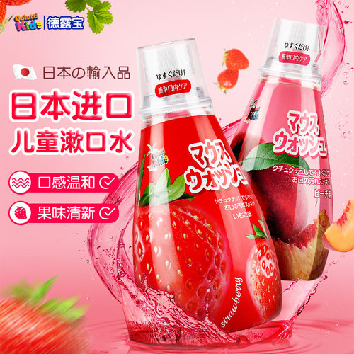 日本进口德露宝儿童漱口水