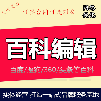 百科词条创建修改收录搜狗头条抖音百科创建企业人物品牌产品百科 商务/设计服务 商务服务 原图主图