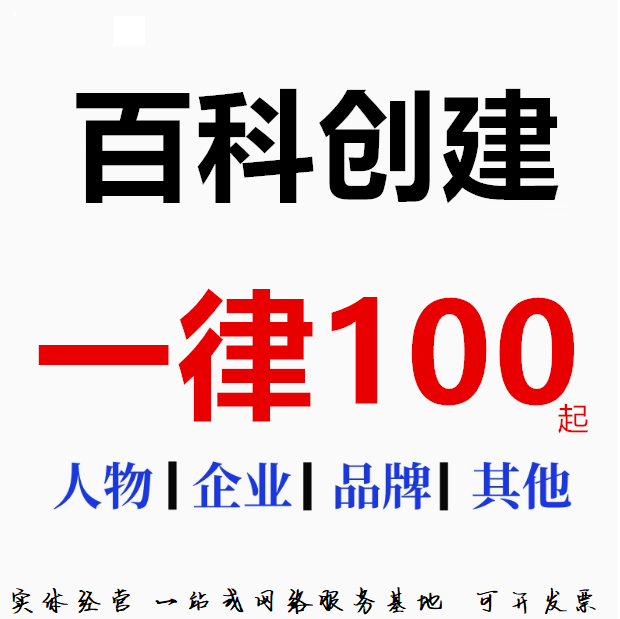 百度百科认证收录创建品牌企业艺平面广告设计