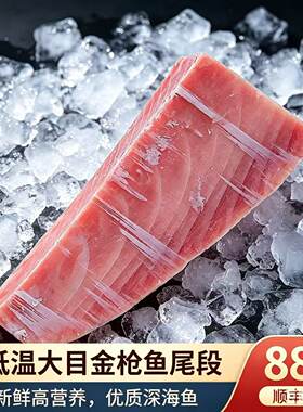 超低温大目金枪鱼尾段筋肉多更适合熟食高营养优质深海鱼宝宝辅食