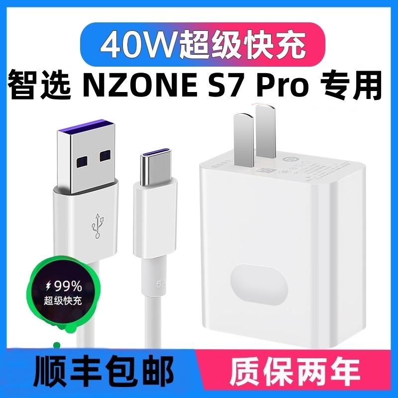 适用华为智选 NZONE S7 Pro充电器40W瓦手机超级快充头蝶冠原装线-封面