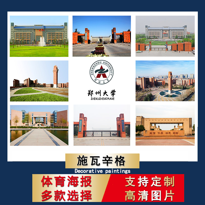 中国名校海报郑州大学校徽logo壁纸儿童学生书房墙贴励志卧室贴纸