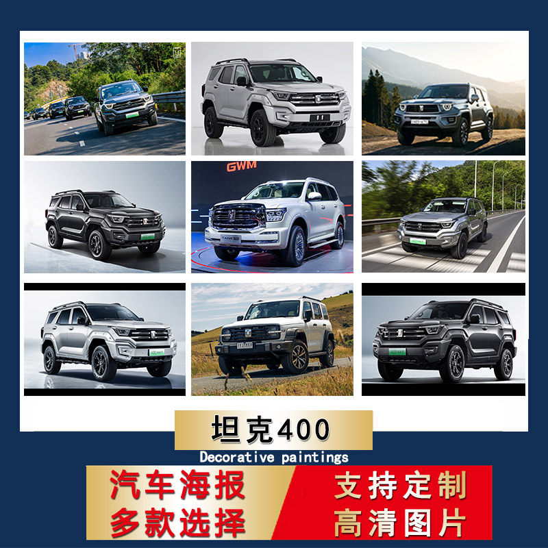 坦克400越野汽车海报SUV超大尺寸防水壁纸卧室贴纸芯宿舍房间墙贴