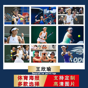 王欣瑜海报中国网球澳网超大尺寸壁纸自粘墙贴房间挂墙上宿舍贴纸