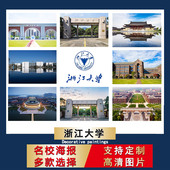 浙江大学校园海报中国名校校徽壁纸宿舍墙贴卧室装 饰画房间挂画芯