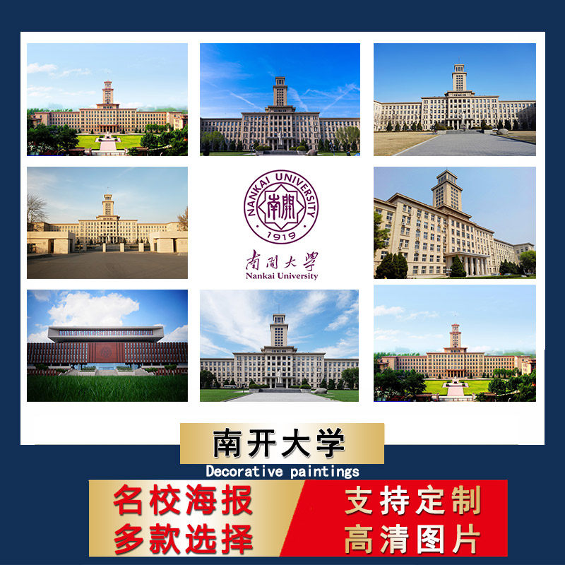 南开大学海报中国名校校徽明信片壁纸宿舍墙贴卧室装饰房间