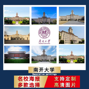 南开大学海报中国名校校徽明信片壁纸宿舍墙贴卧室装饰画房间挂画