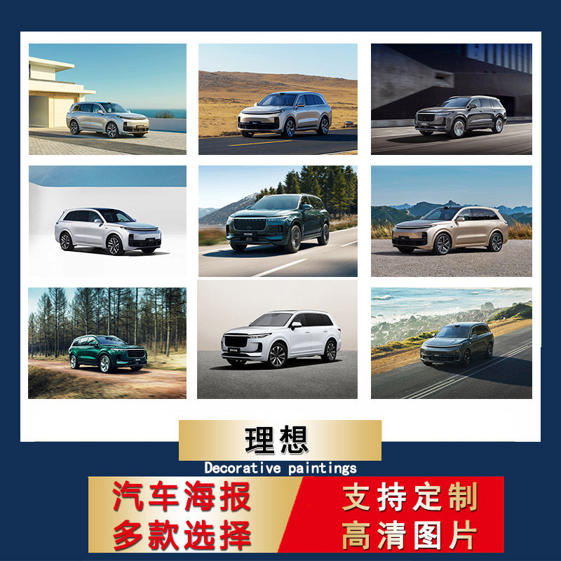 理想汽车海报超大尺寸贴纸SUV轿车宿舍壁纸寝室贴纸芯卧室墙贴纸