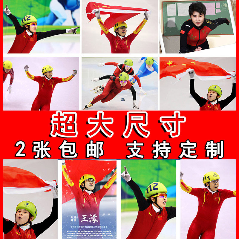 王濛海报短道速滑装饰画大尺寸滑冰宿舍墙贴体育寝室挂画房间壁纸