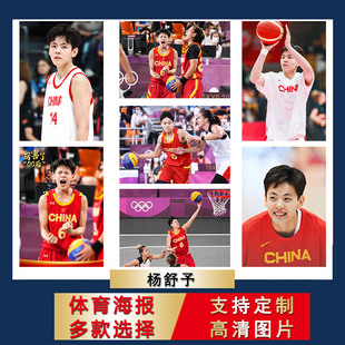杨舒予海报中国女篮球明星超大尺寸壁纸房间挂墙上宿舍自粘墙贴纸