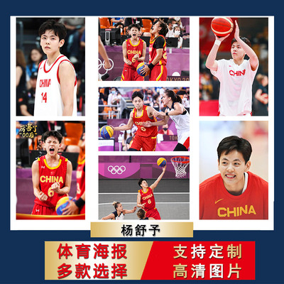 杨舒予海报中国女篮球明星超大尺寸壁纸房间挂墙上宿舍自粘墙贴纸