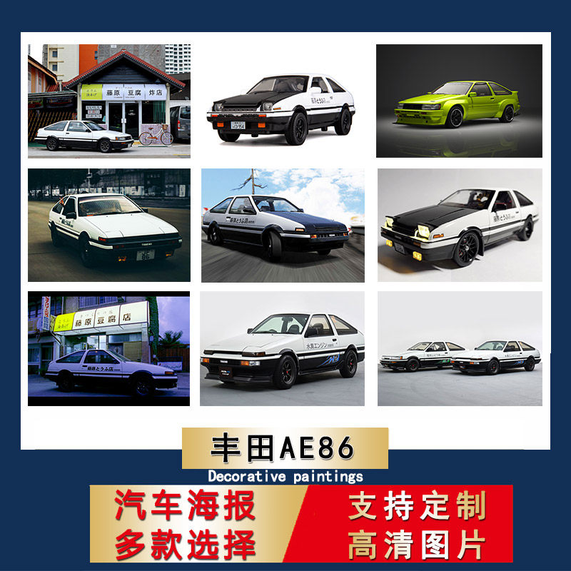 丰田AE86海报超大尺寸防水贴纸炫酷轿车宿舍壁纸寝室贴纸卧室墙贴