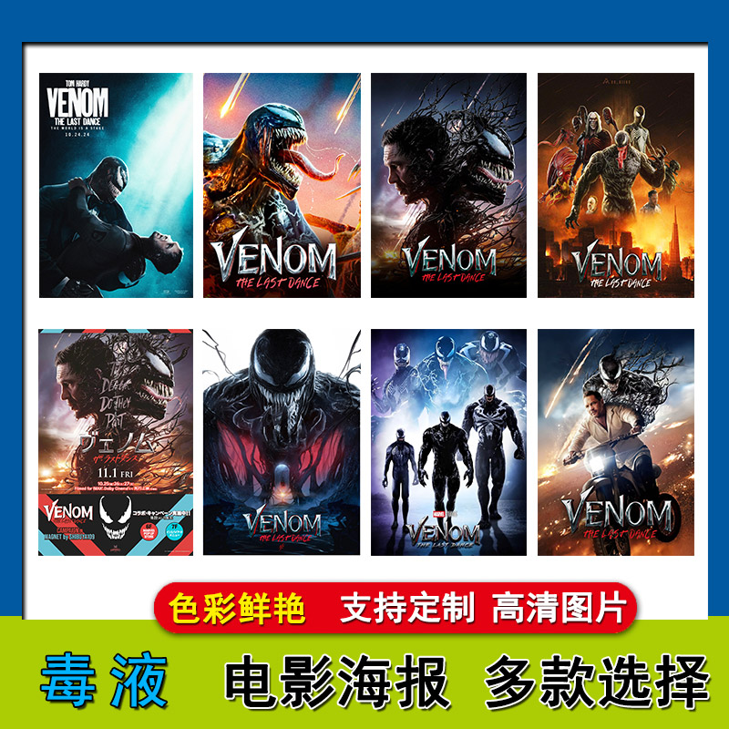 毒液3海报科幻电影超大尺寸壁纸卧室房间挂画自粘墙贴宿舍壁纸diy