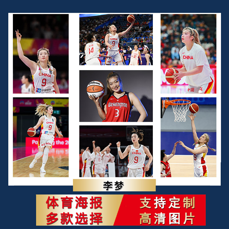李梦海报中国女篮球明星宿舍超大尺寸壁纸房间卧室自粘墙贴挂墙上