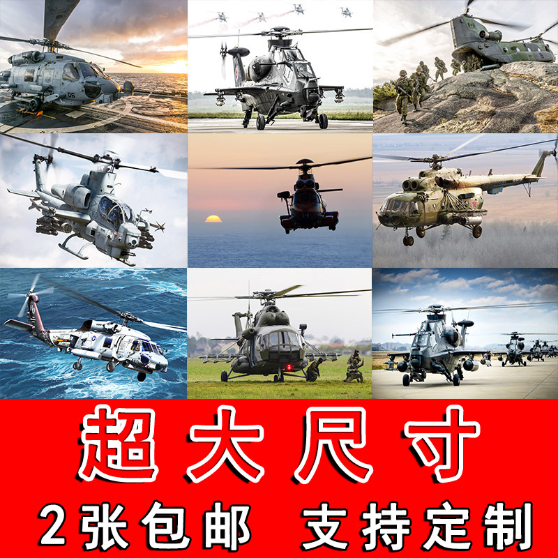 武装直升飞机海报军事武器装饰画大尺寸宿舍壁纸寝室墙贴卧室挂画