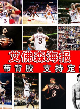 阿伦艾弗森海报球星墙贴宿舍壁纸寝室装饰画酒吧墙壁房间